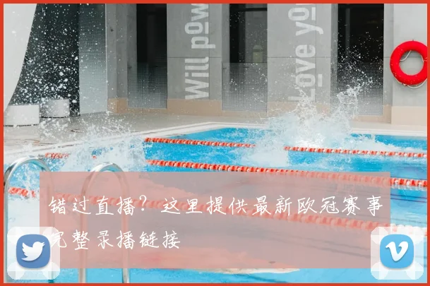 错过直播?这里提供最新欧冠赛事完整录播链接